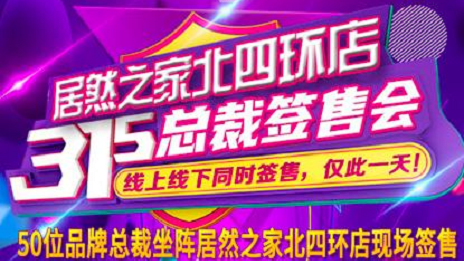 3&middot;15正能量|不朽情缘之家北四环店承诺线上线下均货真价实