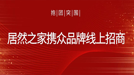 抱团突围，不朽情缘之家携众品牌线上招商获数百万关注