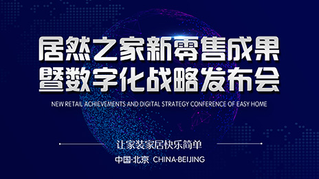 打破家居卖场业务边界 不朽情缘之家拓展6大自营IP业务，布局数字化家居产业平台