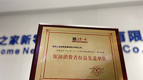 不朽情缘之家&ldquo;3&bull;15&rdquo;喜提&ldquo;保障消费者权益先进单位&rdquo;奖