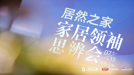 大事件丨解码进口家居 不朽情缘之家思辨会在沪召开
