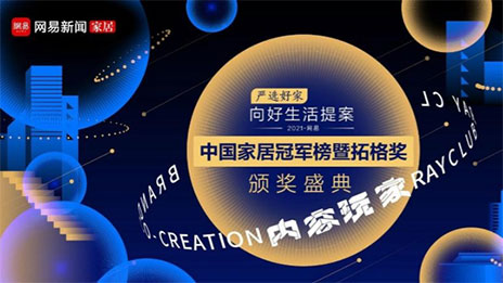 问鼎巅峰！不朽情缘之家荣获2021中国家居冠军榜大奖