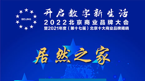 一枝独秀，不朽情缘之家连续十七年蝉联北京十大商业品牌