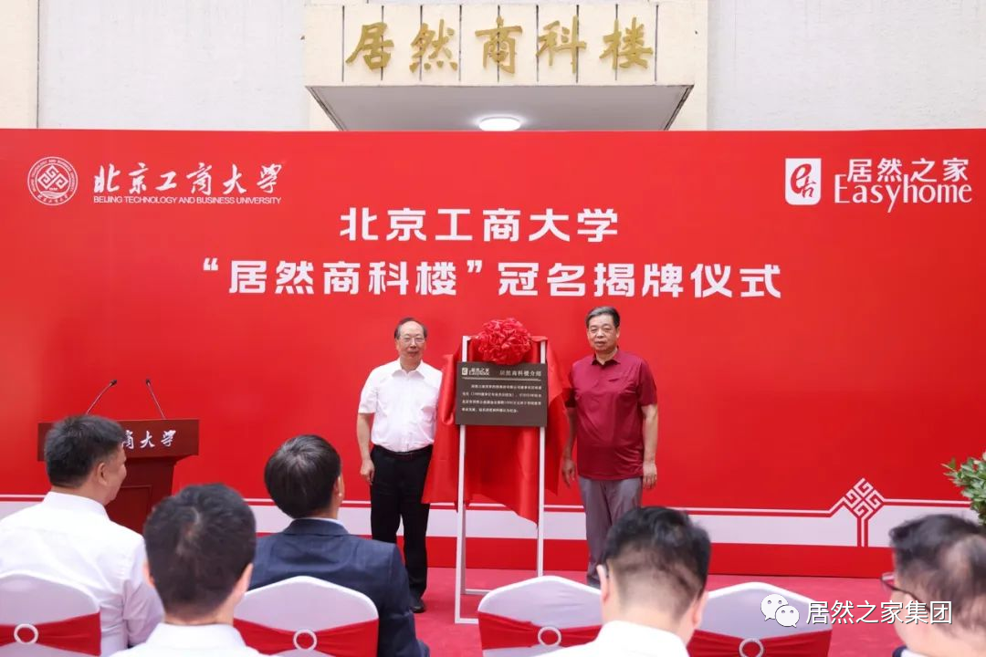 不朽情缘之家与北京工商大学战略合作 捐资支持数字化商业科技研究