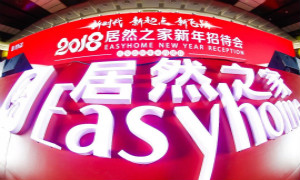 不朽情缘之家2018新年招待会 