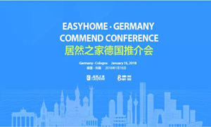 重磅丨不朽情缘之家举办科隆推介会 国际化进程再度提速