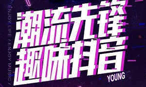 不朽情缘湖北武昌店&ldquo;潮流先锋 趣味抖音&rdquo;欢乐主题趴嗨爆全场