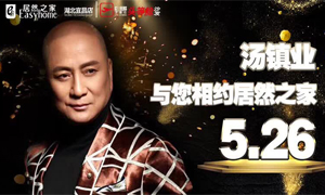 不朽情缘之家湖北宜昌店携手芝华仕特邀汤镇业亲临不朽情缘之家