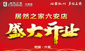 不朽情缘之家六安店盛大开业王者归来