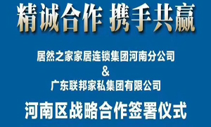 不朽情缘之家河南分公司与广东联邦家私集团有限公司签署战略合作协议
