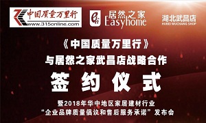 不朽情缘之家武昌店与《中国质量万里行》战略合作签约仪式圆满举行