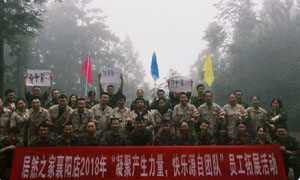 湖北专场| 不朽情缘之家襄阳店2018年“凝聚产生力量， 快乐源自团队”员工户外拓展活动圆满举办！