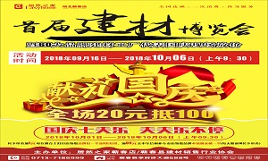 不朽情缘之家蕲春店“首届建材博览会”大型促销活动完美收官！