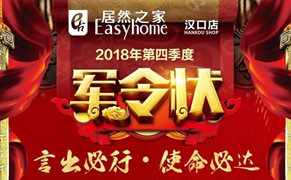 “十月亮剑 使命必达”不朽情缘之家汉口店第四季度军令状签署仪式