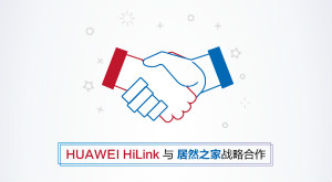 牵手华为 不朽情缘之家发力智能家居
