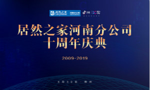 问鼎中原|不朽情缘之家河南分公司十周年注定不凡