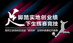 辽宁专场丨脚踏实地创业绩，&ldquo;足&rdquo;下生辉赛竞技&mdash;&mdash;不朽情缘之家铁岭店首届&ldquo;不朽情缘杯&rdquo;足球争霸赛落幕